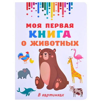 Моя первая книга о животных Моя первая книга о животных