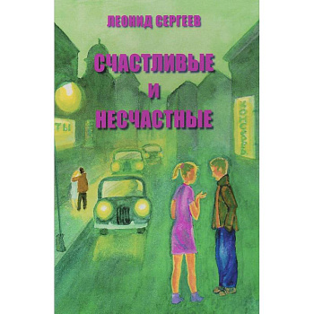 Счастливые и несчастные. Романтические и неромантические истории Счастливые и несчастные. Романтические и неромантические истории