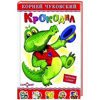 Крокодил Крокодил