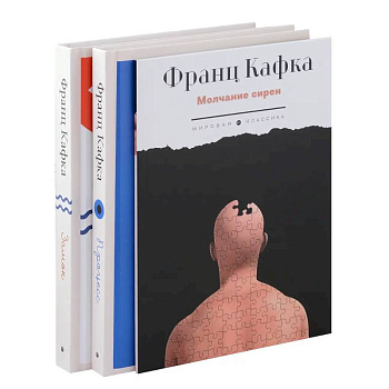 Комплект из 3-х книг. Кафка Комплект из 3-х книг. Кафка