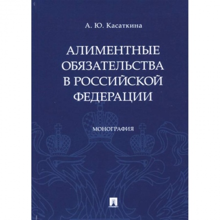 Жилищное и семейное право, книга Алиментные обязательства в Российской Федерации купить по скидке