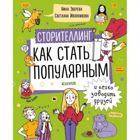 Познавательная литература, книга Сторителлинг. Как стать популярным и легко заводить купить по скидке