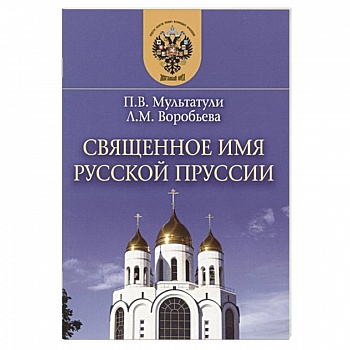 Священное имя русской Пруссии Священное имя русской Пруссии