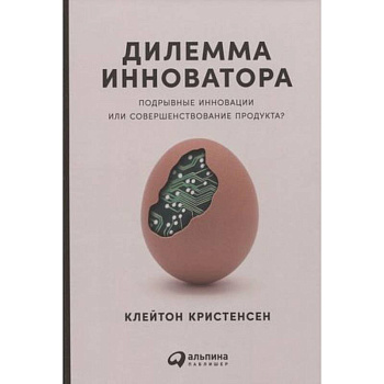 Дилемма инноватора: Подрывные инновации или совершенствование продукта? Дилемма инноватора: Подрывные инновации или совершенствование продукта?