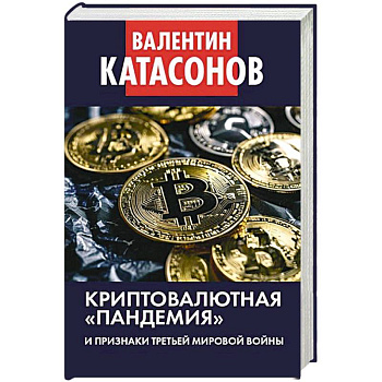 Криптовалютная пандемия и признаки Третьей мировой войны. Финансовые хроники профессора Катасонова