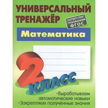 Математика. 2 класс. Универсальный тренажер Математика. 2 класс. Универсальный тренажер