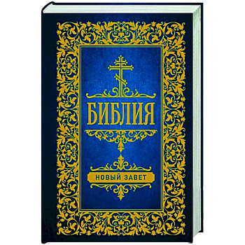 Библия. Новый Завет Библия. Новый Завет
