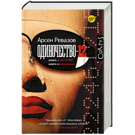 Отечественный мужской детектив, книга Одиночество-12. Книга 1. Братство. Книга 2. Бриллиант купить по скидке