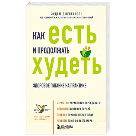 Похудание. Эффективные методы, книга Как есть и продолжать худеть. Здоровое питание на практике купить по скидке