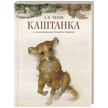 Русская классика для детей, книга Каштанка с иллюстрациями Геннадия Спирина купить по скидке