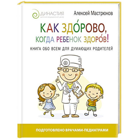 Книги, книга Как здорово, когда ребенок здоров! Книга обо всем для думающих родителей купить по скидке