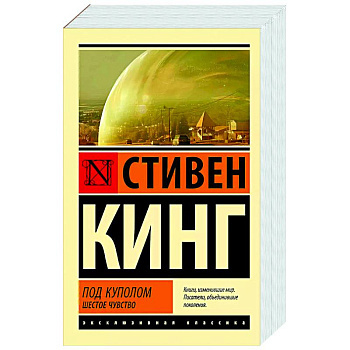 Под Куполом. Шестое чувство Под Куполом. Шестое чувство