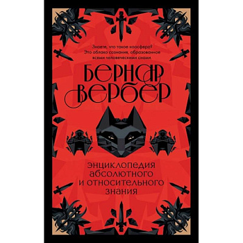 Энциклопедия абсолютного и относительного знания Энциклопедия абсолютного и относительного знания