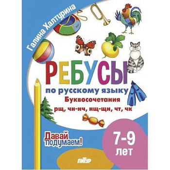 Ребусы по русскому языку. Буквосочетания рн, нщ, нч, чн, тк. Для детей 5-7 лет Ребусы по русскому языку. Буквосочетания рн, нщ, нч, чн, тк. Для детей 5-7 лет