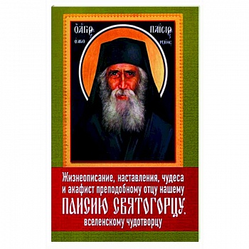 Жизнеописание, наставления, чудеса и акафист преподобному Паисию Святогорцу Жизнеописание, наставления, чудеса и акафист преподобному Паисию Святогорцу
