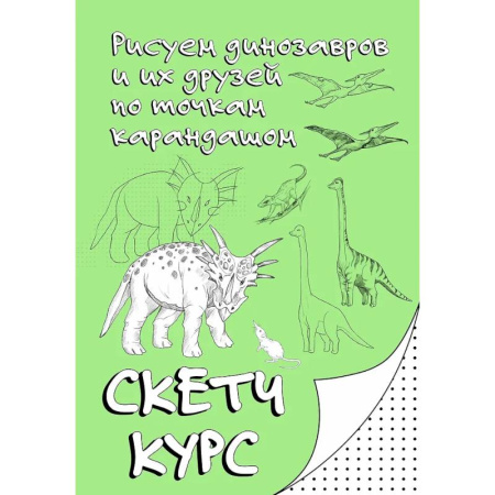 Животные. Насекомые. Птицы, книга Рисуем динозавров и их друзей по точкам. Скетчкурс купить по скидке