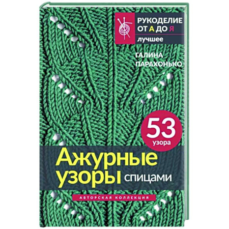 Вязание, книга Ажурные узоры спицами. Авторская коллекция купить по скидке
