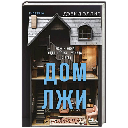 Зарубежный детектив, книга Дом лжи купить по скидке