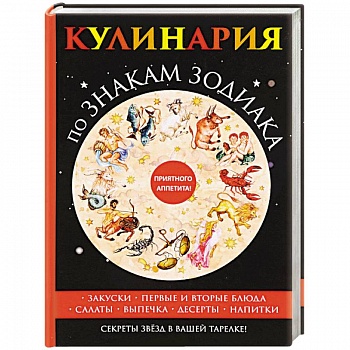 Кулинария по знакам зодиака Кулинария по знакам зодиака