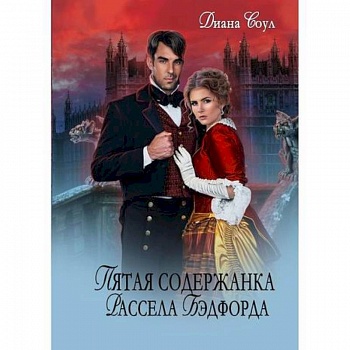 Пятая содержанка Рассэла Бэдфорда Пятая содержанка Рассэла Бэдфорда