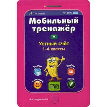 Устный счет. 1-4 классы Устный счет. 1-4 классы