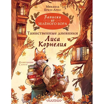 Записки из Зелёного Бора. Таинственные дневники Лиса Корнелия Записки из Зелёного Бора. Таинственные дневники Лиса Корнелия