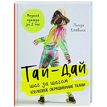 Тай-дай шаг за шагом. Узелковое окрашивание ткани Тай-дай шаг за шагом. Узелковое окрашивание ткани