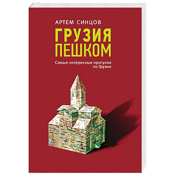 Грузия пешком. Самые интересные прогулки по Грузии Грузия пешком. Самые интересные прогулки по Грузии