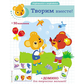 Творим вместе! Творим вместе!