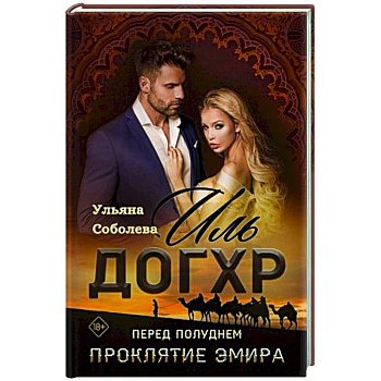 Иль Догхр. Перед Полуднем. Проклятие Эмира Иль Догхр. Перед Полуднем. Проклятие Эмира