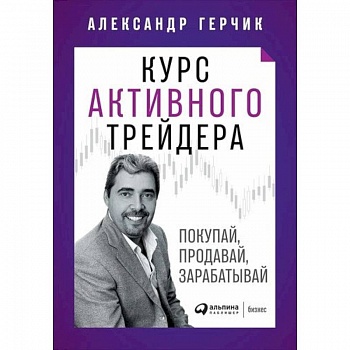 Курс активного трейдера: Покупай, продавай, зарабатывай Курс активного трейдера: Покупай, продавай, зарабатывай