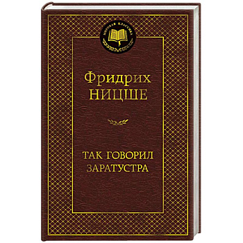Так говорил Заратустра Так говорил Заратустра