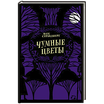 Чумные цветы