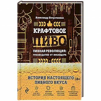 Крафтовое пиво. Пивная революция. Руководство инсайдера. Что такое крафт. Рецепты. Путеводитель Крафтовое пиво. Пивная революция. Руководство инсайдера. Что такое крафт. Рецепты. Путеводитель