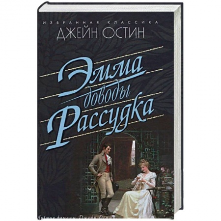 Зарубежная классика, книга Эмма. Доводы рассудка купить по скидке