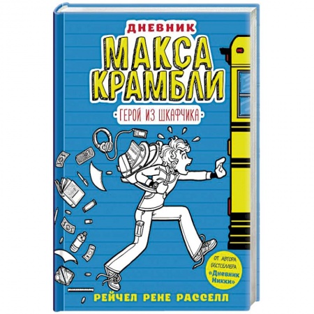 Повести и рассказы о детях, книга Дневник Макса Крамбли. Герой из шкафчика купить по скидке