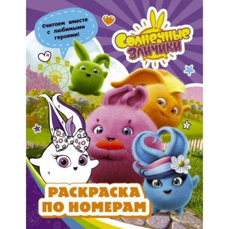 Раскраски, книга Солнечные Зайчики. Раскраска по номерам купить по скидке