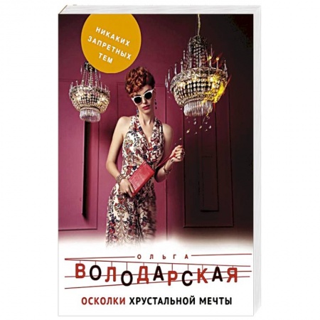 Отечественный женский детектив, книга Осколки хрустальной мечты купить по скидке