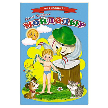 Сказки для малышей 'Мойдодыр' Сказки для малышей 'Мойдодыр'