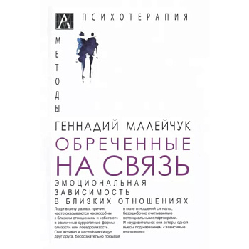 Обреченные на связь. Эмоциональная зависимость Обреченные на связь. Эмоциональная зависимость