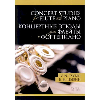 Концертные этюды для флейты и фортепиано. Ноты Концертные этюды для флейты и фортепиано. Ноты