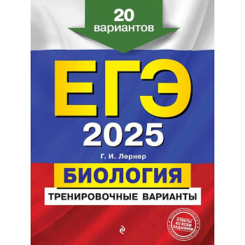 ЕГЭ-2025. Биология. Тренировочные варианты. 20 вариантов ЕГЭ-2025. Биология. Тренировочные варианты. 20 вариантов