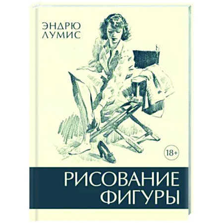 Портрет. Фигура человека, книга Рисование фигуры купить по скидке