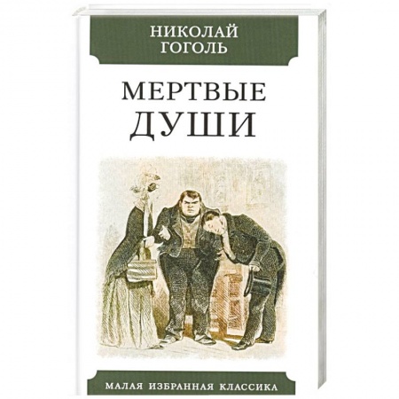 Зарубежная классика, книга Мертвые души купить по скидке