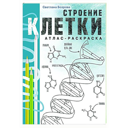 Развивающие раскраски, книга Строение клетки. Атлас-раскраска купить по скидке