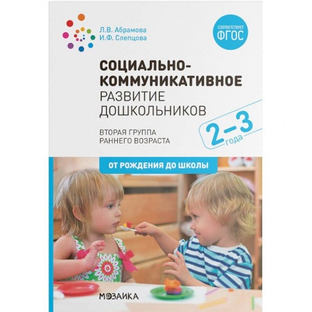 Общие работы по дошкольному обучению, книга Социально-коммуникативное развитие дошкольников. Вторая группа раннего возраста (2-3 года). ФГОС купить по скидке