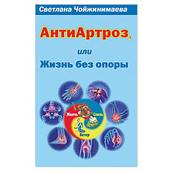 Антиартроз,или жизнь без опоры