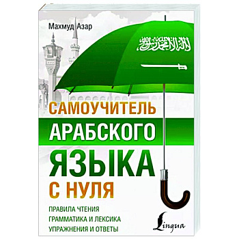 Самоучитель арабского языка с нуля