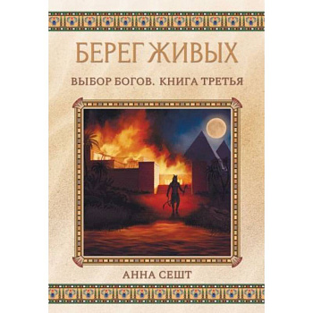 Берег Живых. Выбор Богов. Книга 3 Берег Живых. Выбор Богов. Книга 3