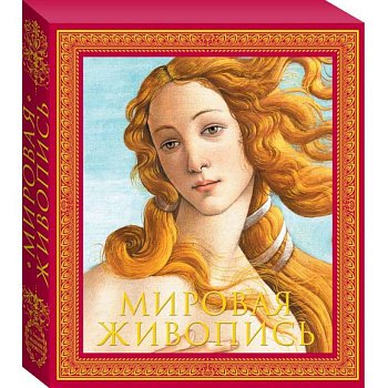 Мировая живопись. Новое издание Мировая живопись. Новое издание